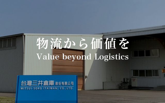 物流から価値を Value beyond Logistics