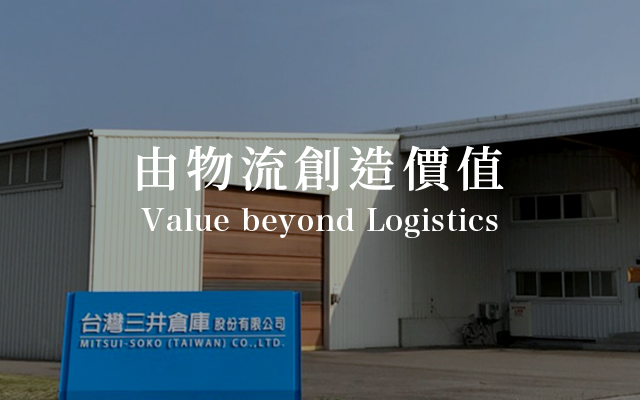 由物流創造價值 Value beyond Logistics
