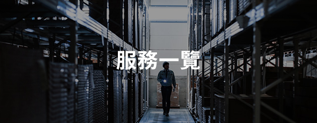 服務一覧